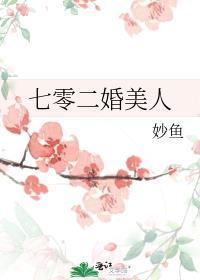 七零年代二婚妻资源