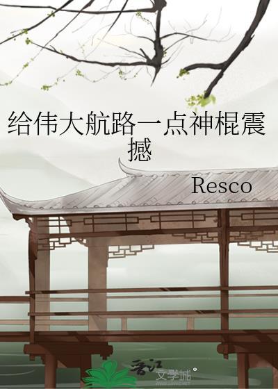 给伟大航路一点神棍震撼免费阅读