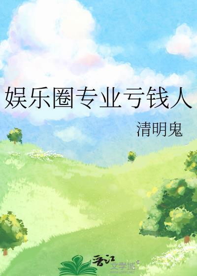娱乐圈专业亏钱人 清明鬼 免费