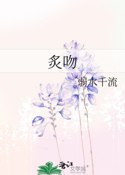 炙吻by小松鼠百度
