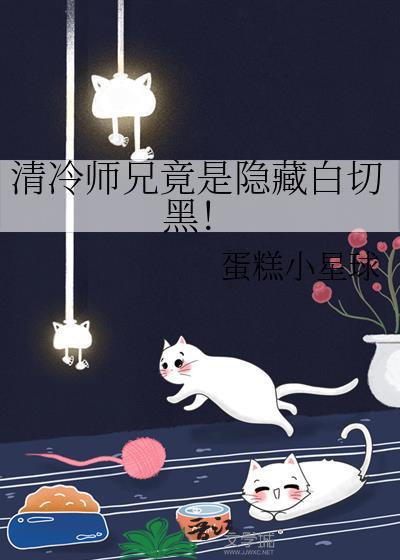 清冷师傅黑化徒弟攻