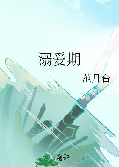溺爱期by范月台TXT资源