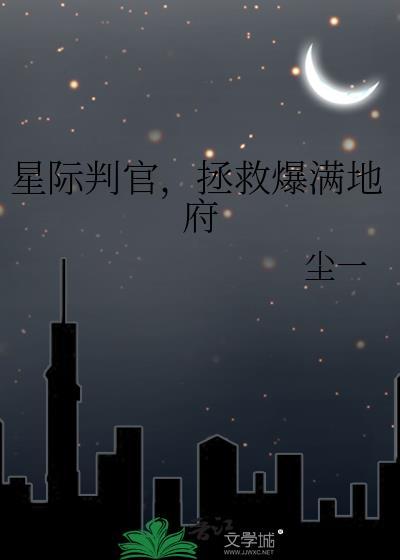 星际判官txt精校版