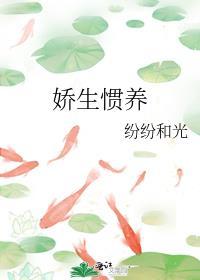 娇生惯养兄妹完整版