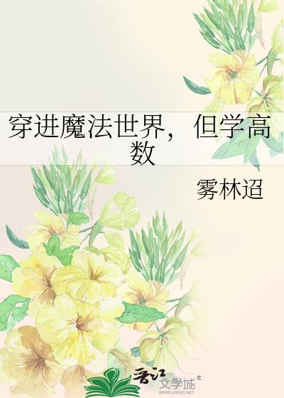 穿越到魔法世界当老师的动漫