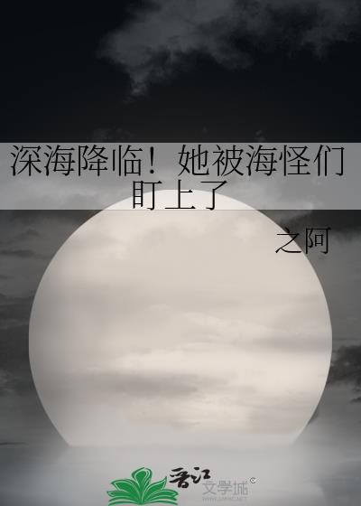 深海怪兽