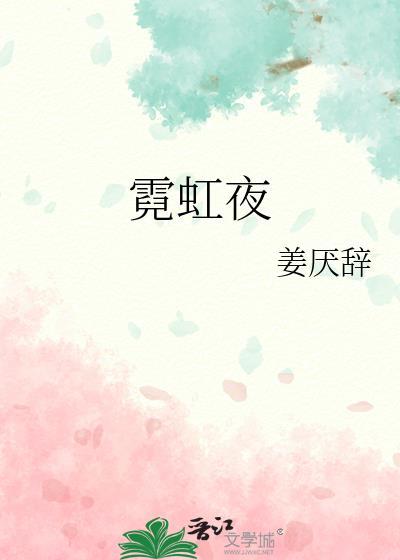 霓虹夜晚完整版视频在线观看