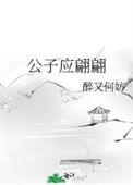 公子 还要