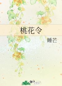 桃花令txt百度