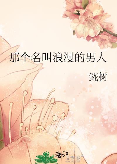 浪漫的男生名字