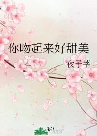 你吻起来很甜陆总
