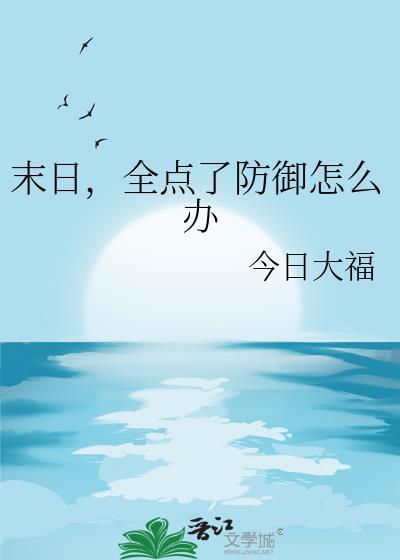 全点了防御怎么办作者今日大福