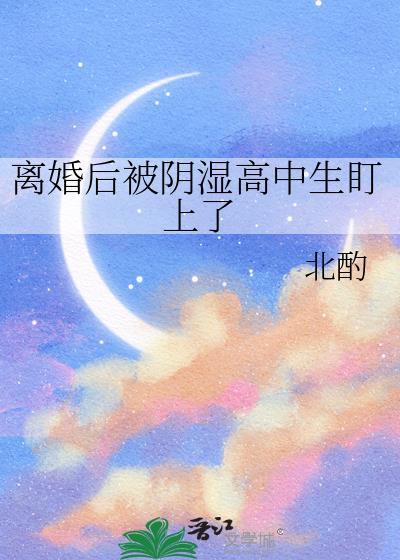 等她离婚