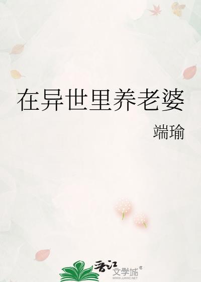 在异世养家糊口的小日子