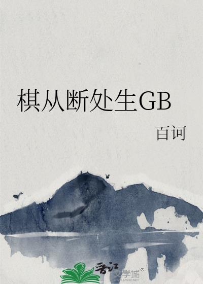 棋从断处生GB 作者·百诃