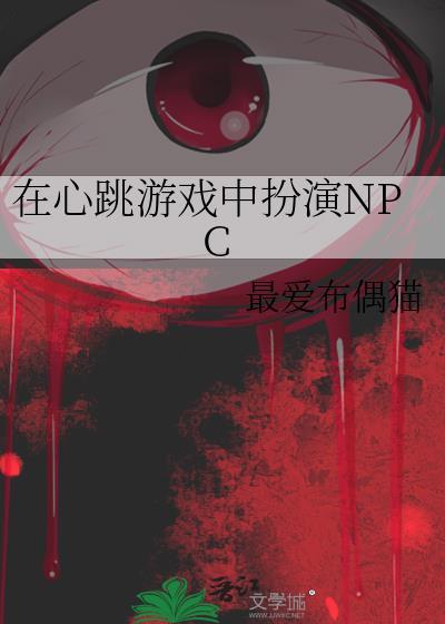 在心跳游戏中扮演NPC 最爱布偶猫