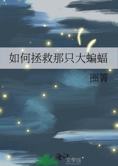 如何拯救那只大蝙蝠90