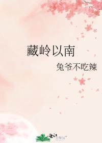 藏岭以南作者兔爷不吃辣