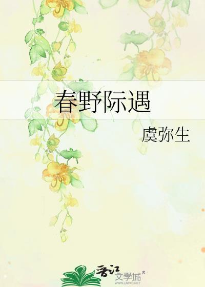 春野际遇虞弥生笔趣阁免费阅读