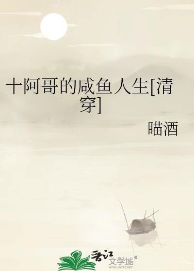 十阿哥的咸鱼人生[清穿