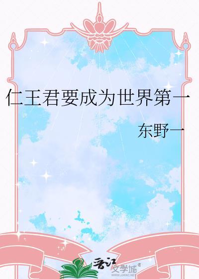 仁王要成为世界第一完结免费阅读