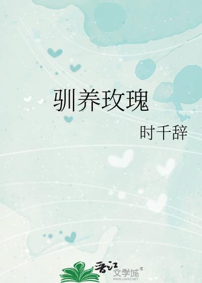 驯养玫瑰百度txt