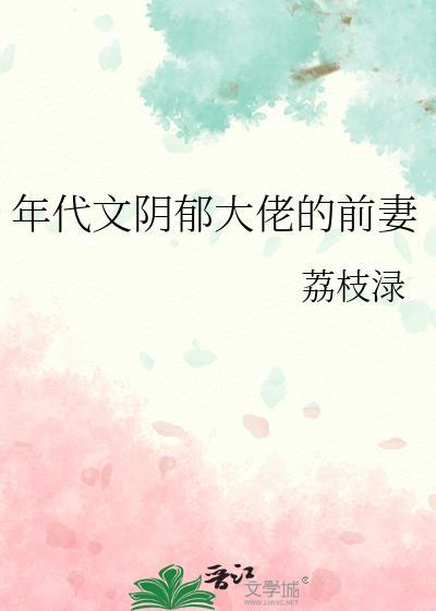 年代阴郁大佬的前妻