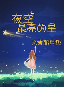 夜空最亮的星是什么星
