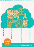 饕餮娇气包在八零 伍子橙