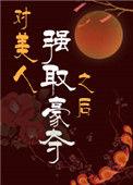 对美人强取豪夺之后 唤朝暮