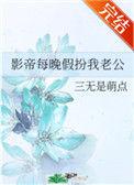 影帝每晚扮演我老公