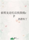 前男友走红后找我组cp晋江