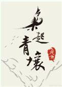 枭起青壤在线观看