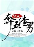 穿成渣男宠妻的