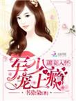 甜婚蜜爱老公大人不简单