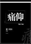痛仰txt全文免费阅读
