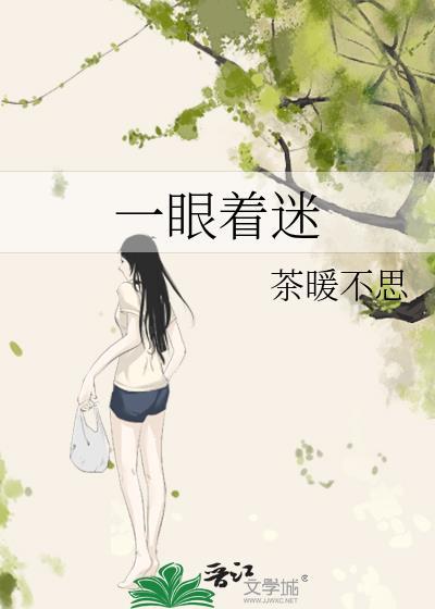 一眼着迷(养成系) 茶暖不思