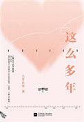 这么多年完整版在线阅读