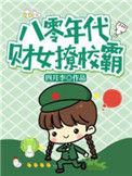 八零年代女财神在线阅读