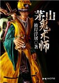 茅山鬼术师下架