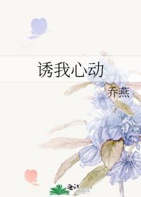 诱我心动谢清野