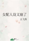女配人设又崩了TXT