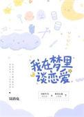 梦到自己在梦里谈恋爱了