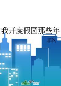 主角开度假村的