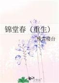 锦堂春闺全文免费阅读