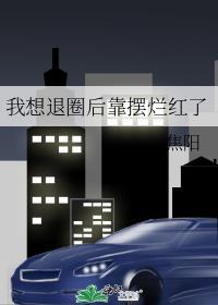 我要退圈全文免费阅读