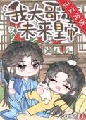 炮灰但大哥是未来皇上完整