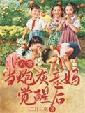 六零炮灰女