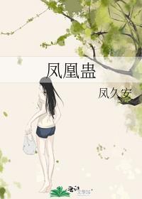凤凰蛊凤久安免费阅读