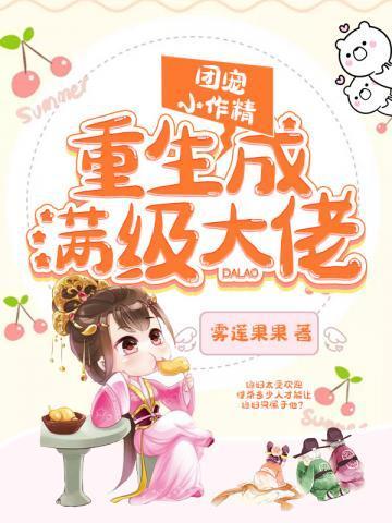 团宠小作精重生成满级大佬。女主马甲介绍有哪些